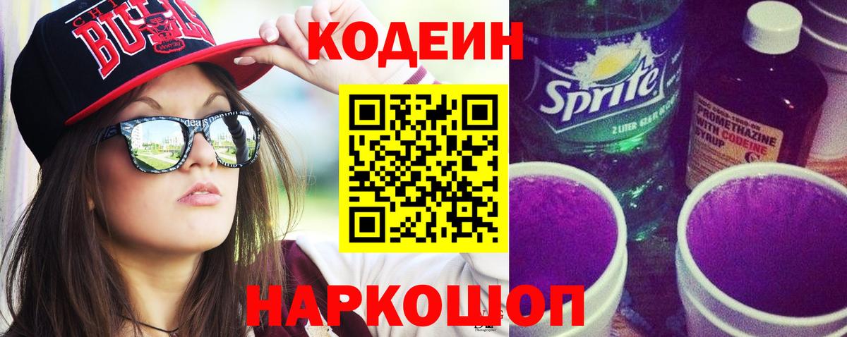 Codein напиток Lean (лин) Скопин